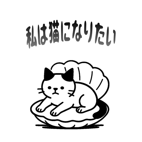 私は猫になりたい