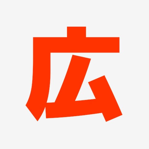 広
