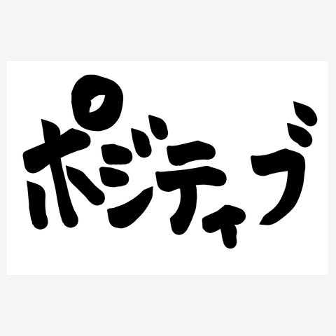 ポジティブ