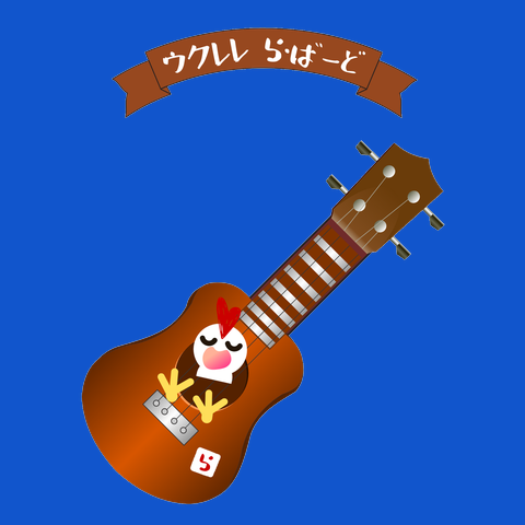 【ウクレレ ら・ばーど 〜アイにどっぷりつかるトリ〜】