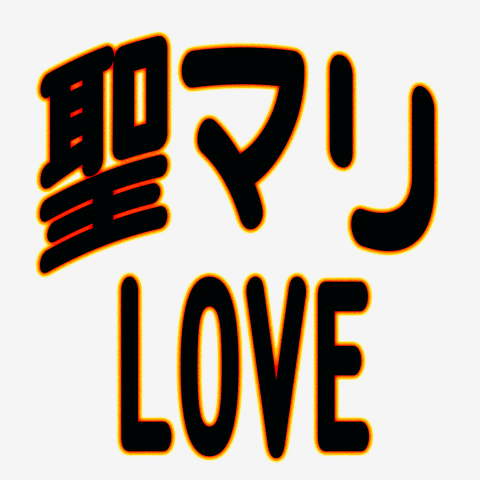 聖マリ (聖マリアンナ医科大学)  LOVE　ー片面プリント　^^3点以上の商品をまとめてご購入で送料が無料のキャンペーン実施中です＾＾お見逃しなく＾＾ 