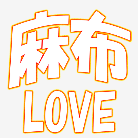 AU：麻布（麻布大学)  LOVE　ー 片面プリント　＾＾３点以上の商品をまとめてご購入で送料が無料のキャンペーン実施中です＾＾お見逃しなく