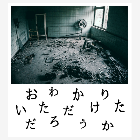 おわかりいただけただろうか