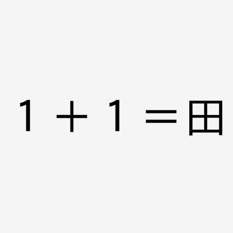 １＋１＝田 Tシャツを購入|デザインTシャツ通販【ClubT】