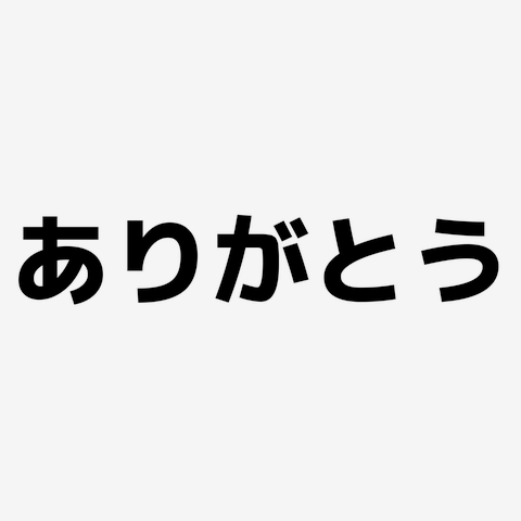 感謝