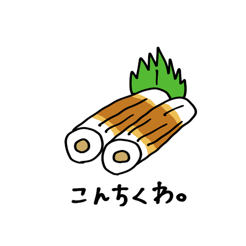 こんちくわ。