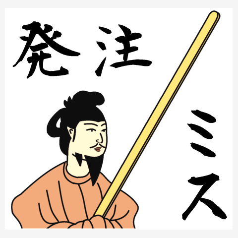 発注ミス