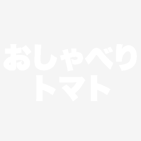 「おしゃべりトマト」