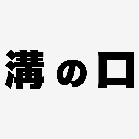 「溝の口」