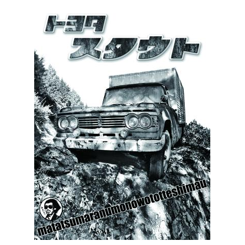 トヨタスタウト 草ヒロ