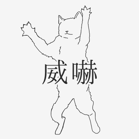 猫の威嚇 Tシャツを購入|デザインTシャツ通販【ClubT】