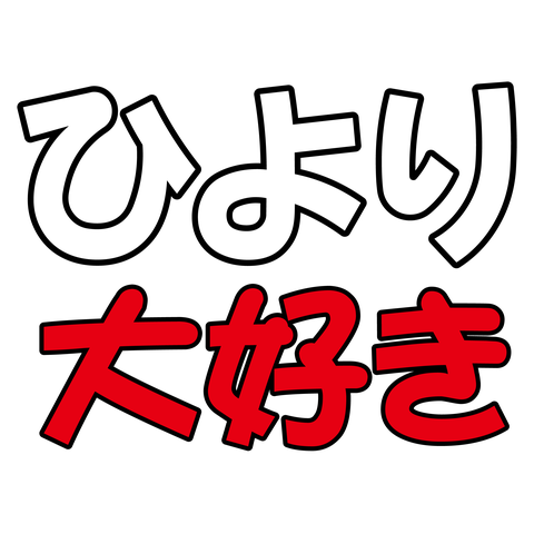 ひより－大好き－白