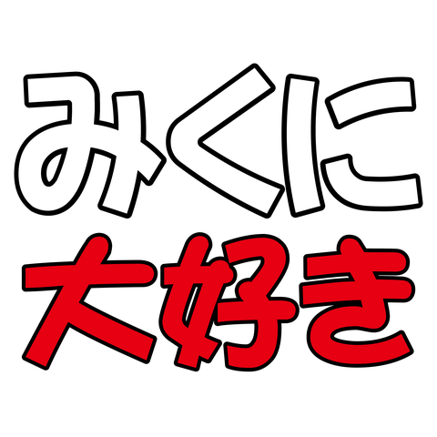 みくに－大好き－白