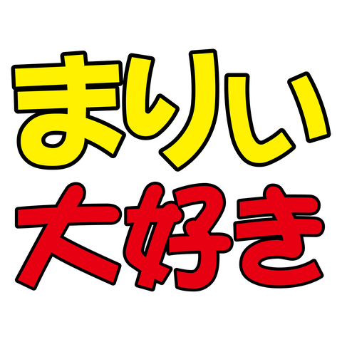 まりぃ－大好き－黄