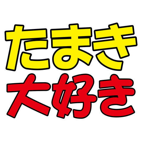 たまき－大好き－黄