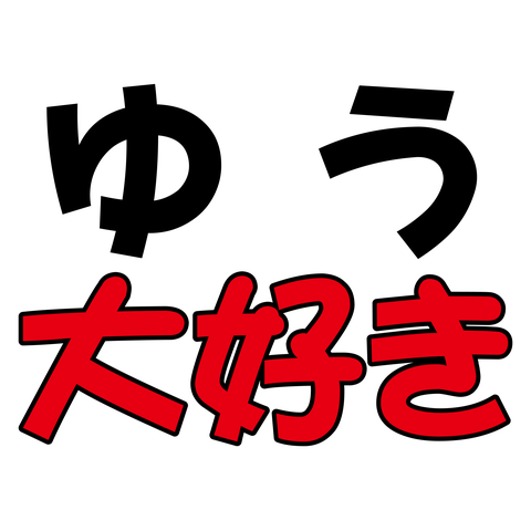 ゆう－大好き－黒