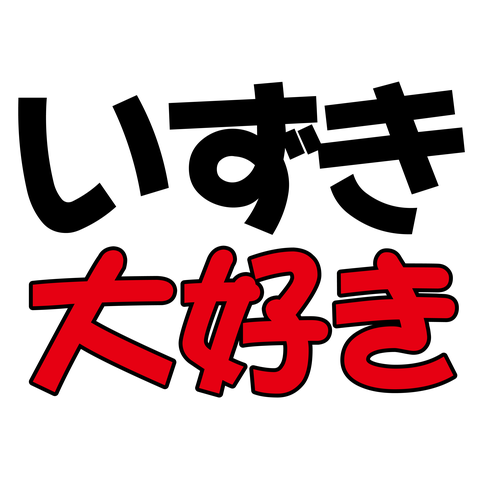 いずき－大好き－黒