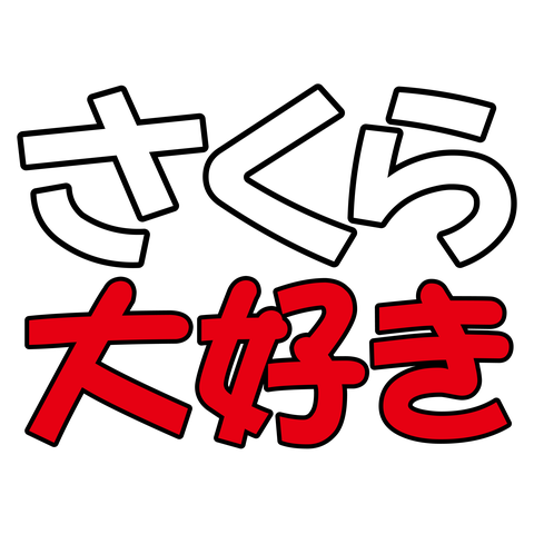 さくら－大好き－白