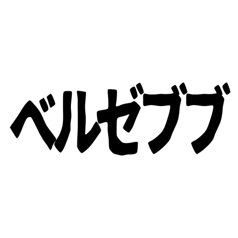 ベルゼブブ 黒