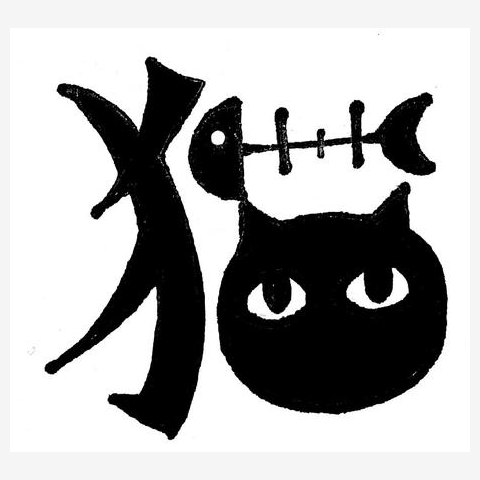 猫 漢字 手書きイラスト 掛時計を購入|デザインTシャツ通販【ClubT】