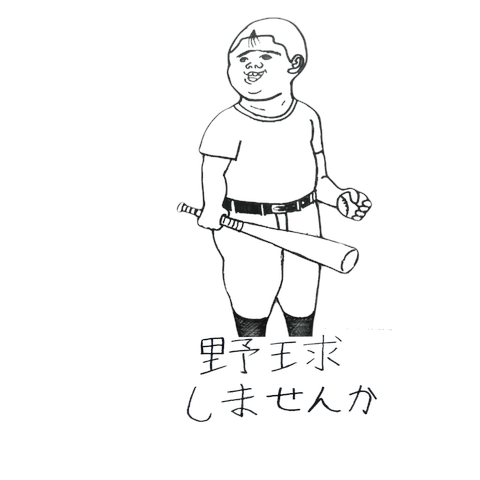 野球しませんか？