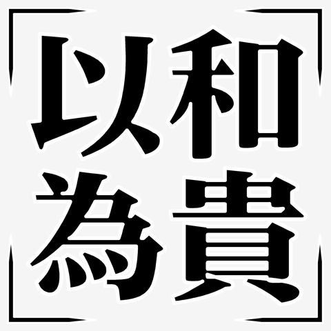 【四字熟語シリーズ】以和為貴（いわいき）