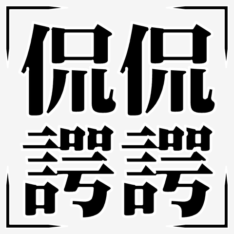 四字熟語シリーズ】侃侃諤諤（かんかんがくがく） Tシャツを購入|デザインTシャツ通販【ClubT】