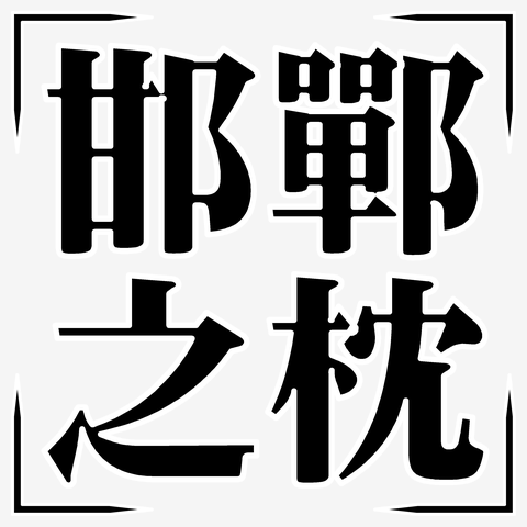 邯鄲 かんたん の 枕 人気