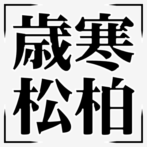 四字熟語シリーズ】歳寒松柏（さいかんのしょうはく） Tシャツを購入 ...