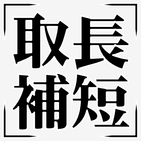 四字熟語シリーズ】取長補短（しゅちょうほたん） 長袖Tシャツを購入