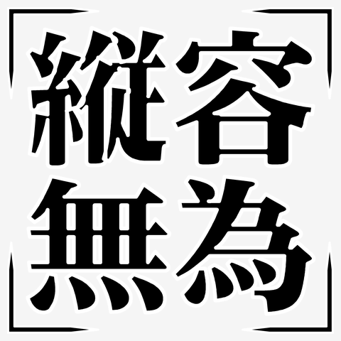 四字熟語シリーズ】縦容無為（しょうようむい） 長袖Tシャツを購入