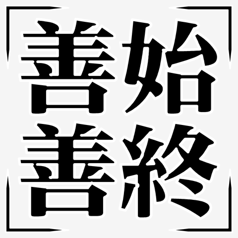 【四字熟語シリーズ】善始善終（ぜんしぜんしゅう）の全アイテム|デザインTシャツ通販【ClubT】