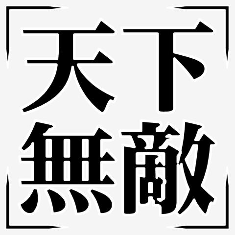 【四字熟語シリーズ】天下無敵（てんかむてき）