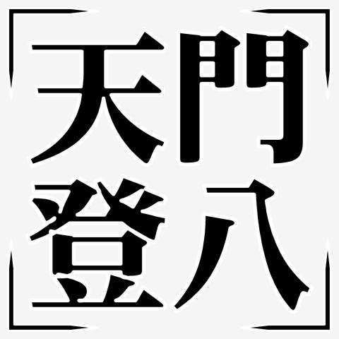 【四字熟語シリーズ】天門登八（てんもんとうはち）