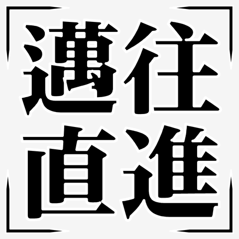 衝撃の激安コスパ・掘り出し物も 四字熟語シリーズ】邁往直進（まいおうちょくしん） Tシャツを 語学・辞書・学習参考書