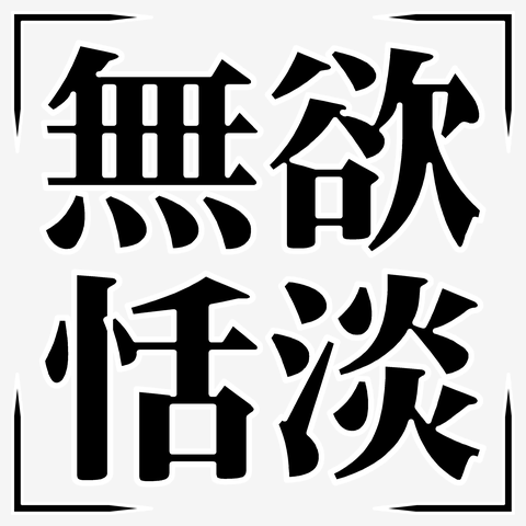 四字熟語シリーズ】無欲恬淡（むよくてんたん） Tシャツを購入|デザインTシャツ通販【ClubT】