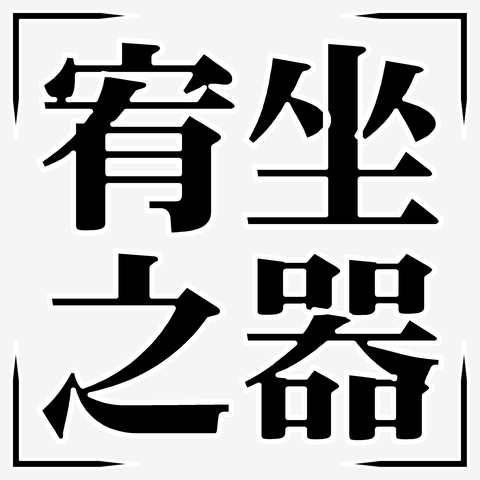 【四字熟語シリーズ】宥坐之器（ゆうざのき）