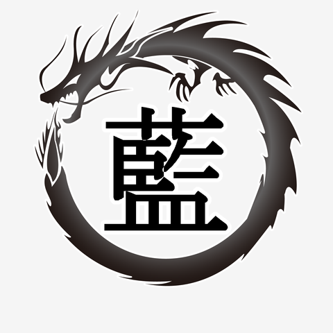 【 ドラゴンフレーム 漢字 シリーズ 】 藍