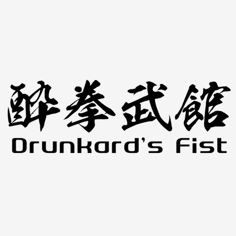 酔拳武館 道着　師範用