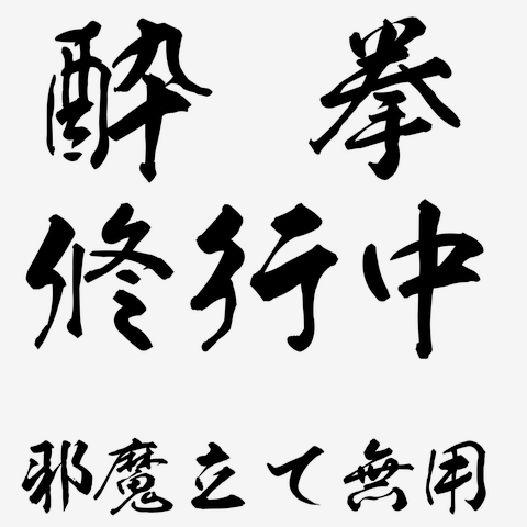 酔拳武館　修行中