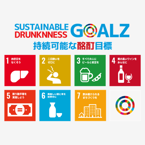 SDGz 持続可能な酩酊目標