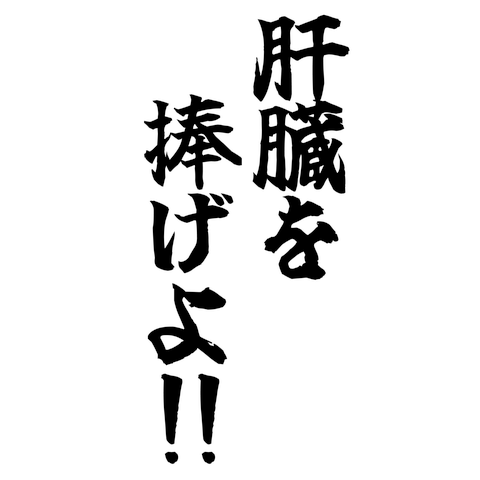 肝臓を捧げよ　＜表面Ver＞