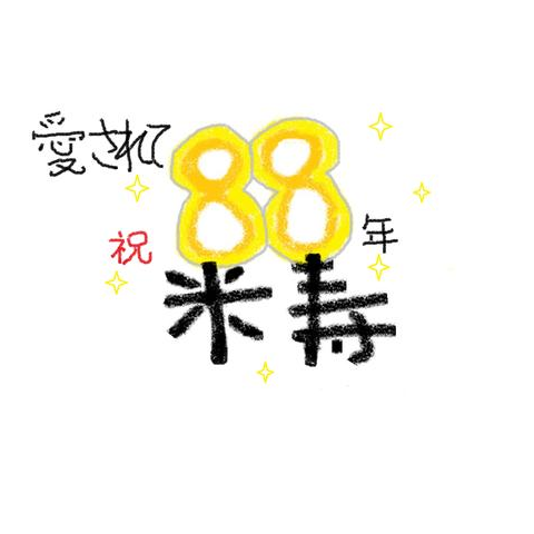祝　米寿
