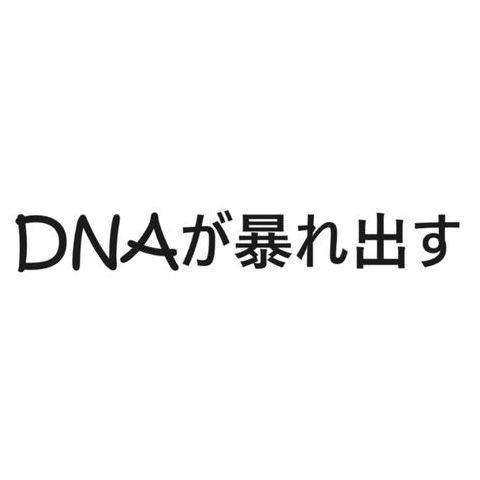 DNAが暴れ出す