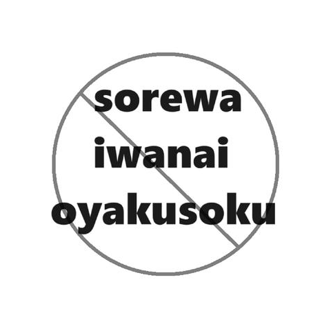 それは言わないお約束 sorewa iwanai oyakusoku