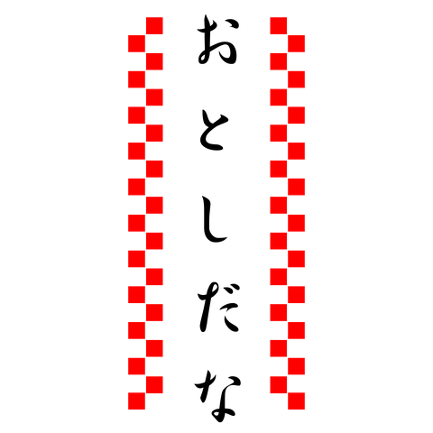 おとしだなぁ