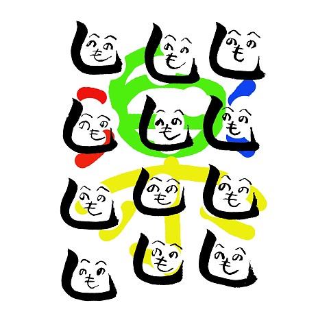 へのへのもフガ「楽」