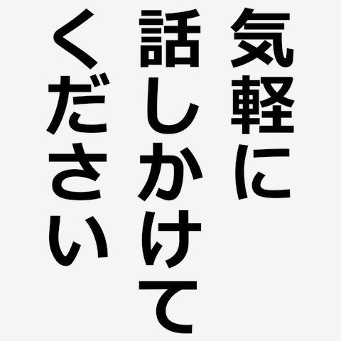 気軽に話しかけてください