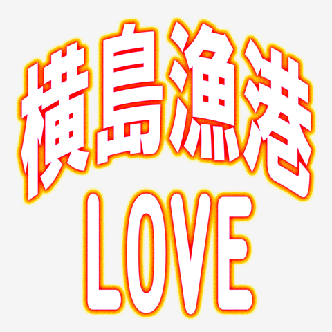 横島漁港 LOVEー 両面プリント＾＾３点以上の商品をまとめてご購入で