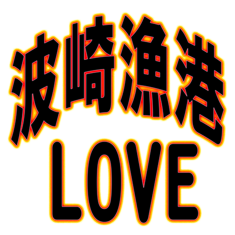 波崎漁港  LOVE ー 両面プリント